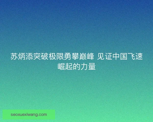 苏炳添突破极限勇攀巅峰 见证中国飞速崛起的力量