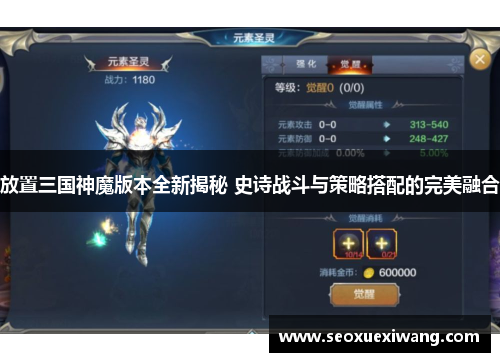 放置三国神魔版本全新揭秘 史诗战斗与策略搭配的完美融合