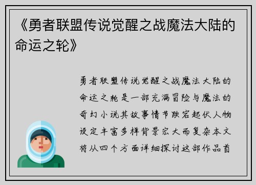 《勇者联盟传说觉醒之战魔法大陆的命运之轮》