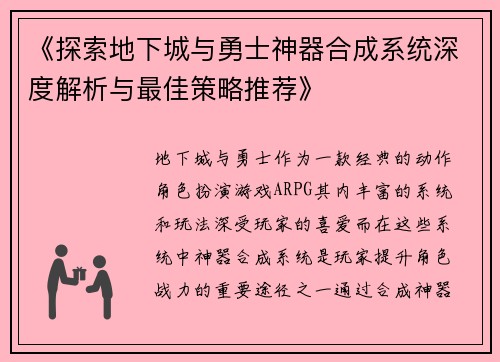 《探索地下城与勇士神器合成系统深度解析与最佳策略推荐》