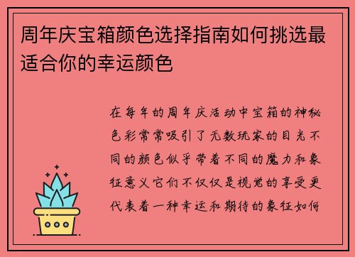 周年庆宝箱颜色选择指南如何挑选最适合你的幸运颜色