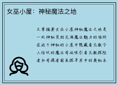 女巫小屋：神秘魔法之地