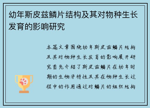 幼年斯皮兹鳞片结构及其对物种生长发育的影响研究