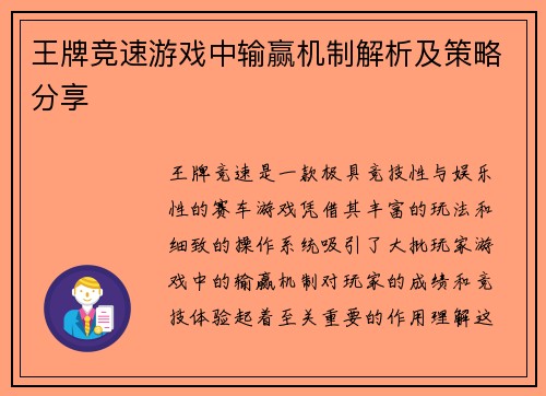 王牌竞速游戏中输赢机制解析及策略分享