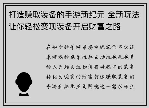 打造赚取装备的手游新纪元 全新玩法让你轻松变现装备开启财富之路