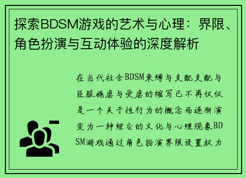 探索BDSM游戏的艺术与心理:界限、角色扮演与互动体验的深度解析 探索BDSM游戏的艺术与心理:界限、角色扮演与互动体验的深度解析