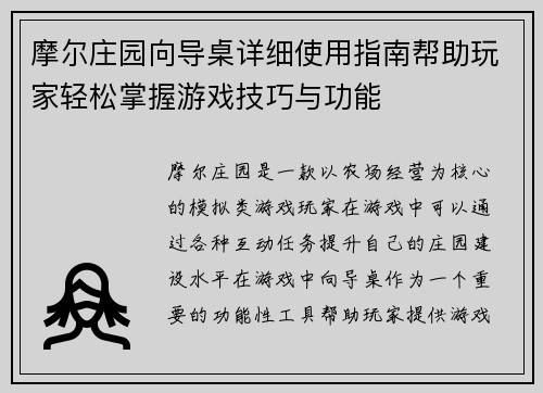 摩尔庄园向导桌详细使用指南帮助玩家轻松掌握游戏技巧与功能