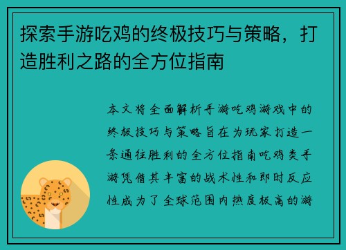 探索手游吃鸡的终极技巧与策略，打造胜利之路的全方位指南