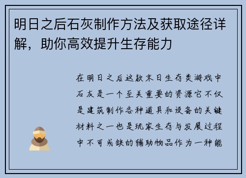 明日之后石灰制作方法及获取途径详解,助你高效提升生存能力 明日之后石灰制作方法及获取途径详解,助你高效提升生存能力