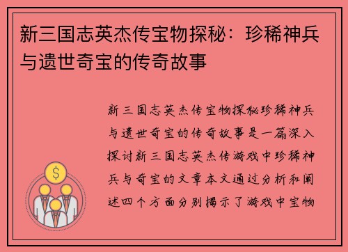 新三国志英杰传宝物探秘:珍稀神兵与遗世奇宝的传奇故事 新三国志英杰传宝物探秘:珍稀神兵与遗世奇宝的传奇故事