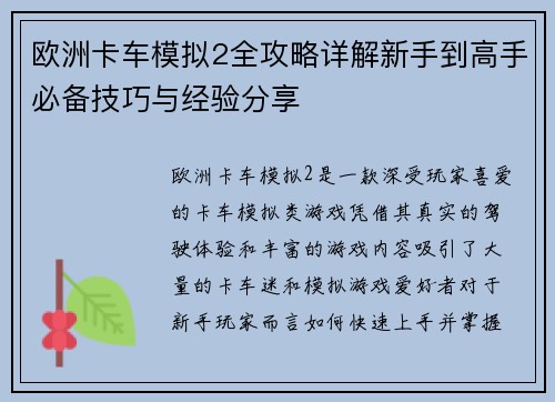 欧洲卡车模拟2全攻略详解新手到高手必备技巧与经验分享 欧洲卡车模拟2全攻略详解新手到高手必备技巧与经验分享