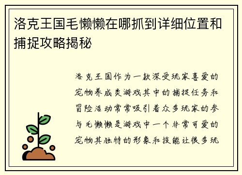 洛克王国毛懒懒在哪抓到详细位置和捕捉攻略揭秘 洛克王国毛懒懒在哪抓到详细位置和捕捉攻略揭秘