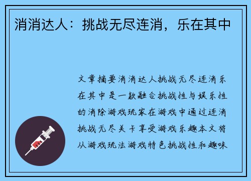 消消达人:挑战无尽连消,乐在其中 消消达人:挑战无尽连消,乐在其中