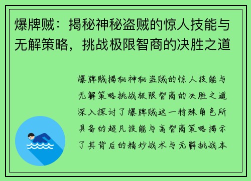 爆牌贼:揭秘神秘盗贼的惊人技能与无解策略,挑战极限智商的决胜之道
