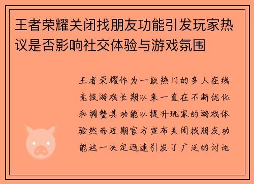 王者荣耀关闭找朋友功能引发玩家热议是否影响社交体验与游戏氛围 王者荣耀关闭找朋友功能引发玩家热议是否影响社交体验与游戏氛围