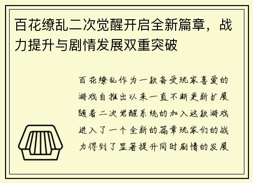 百花缭乱二次觉醒开启全新篇章,战力提升与剧情发展双重突破