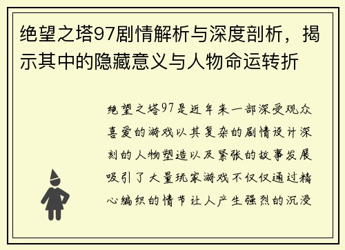 绝望之塔97剧情解析与深度剖析，揭示其中的隐藏意义与人物命运转折