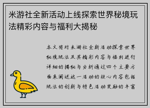 米游社全新活动上线探索世界秘境玩法精彩内容与福利大揭秘 米游社全新活动上线探索世界秘境玩法精彩内容与福利大揭秘