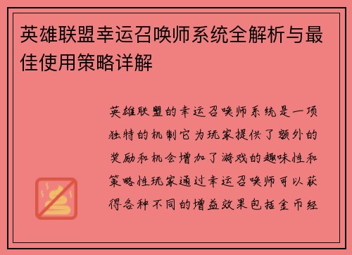 英雄联盟幸运召唤师系统全解析与最佳使用策略详解