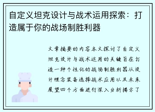 自定义坦克设计与战术运用探索:打造属于你的战场制胜利器