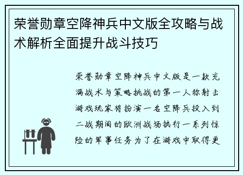 荣誉勋章空降神兵中文版全攻略与战术解析全面提升战斗技巧