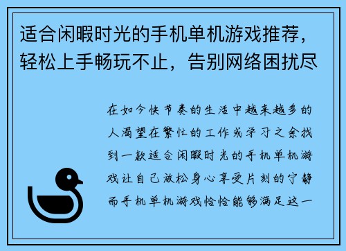 适合闲暇时光的手机单机游戏推荐，轻松上手畅玩不止，告别网络困扰尽享乐趣