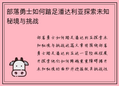 部落勇士如何踏足潘达利亚探索未知秘境与挑战