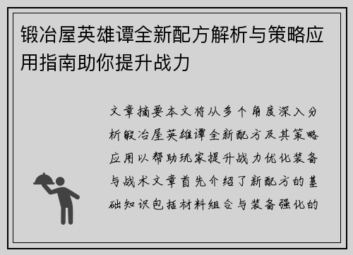 锻冶屋英雄谭全新配方解析与策略应用指南助你提升战力