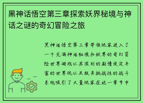黑神话悟空第三章探索妖界秘境与神话之谜的奇幻冒险之旅