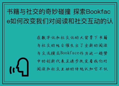 书籍与社交的奇妙碰撞 探索Bookface如何改变我们对阅读和社交互动的认知 书籍与社交的奇妙碰撞 探索Bookface如何改变我们对阅读和社交互动的认知