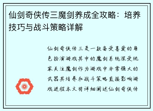 仙剑奇侠传三魔剑养成全攻略：培养技巧与战斗策略详解