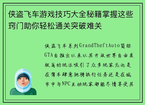侠盗飞车游戏技巧大全秘籍掌握这些窍门助你轻松通关突破难关