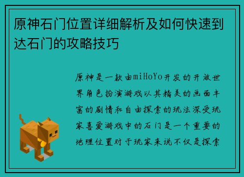 原神石门位置详细解析及如何快速到达石门的攻略技巧