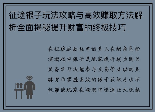 征途银子玩法攻略与高效赚取方法解析全面揭秘提升财富的终极技巧