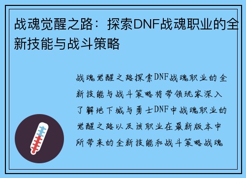 战魂觉醒之路:探索DNF战魂职业的全新技能与战斗策略 战魂觉醒之路:探索DNF战魂职业的全新技能与战斗策略