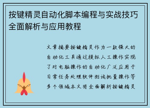 按键精灵自动化脚本编程与实战技巧全面解析与应用教程 按键精灵自动化脚本编程与实战技巧全面解析与应用教程