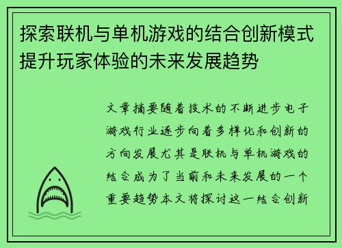 探索联机与单机游戏的结合创新模式提升玩家体验的未来发展趋势