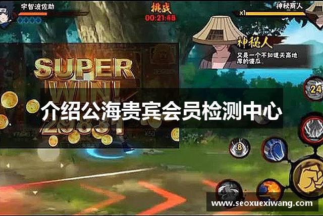 介绍公海贵宾会员检测中心